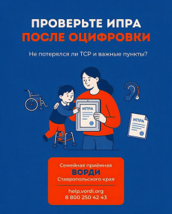 Родители, проверьте ИПРА после оцифровки!
