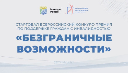Стартовал всероссийский конкурс-премия &laquo;Безграничные возможности&raquo;.